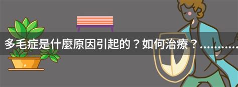 體毛多原因|多毛症是什麼？一次了解多毛症症狀、治療以及如何預防